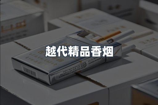 越代精品香烟