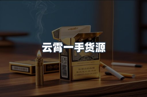 云霄一手货源